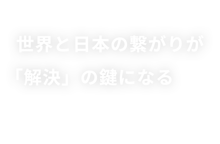 世界と日本の繋がりが「解決」の鍵になる HRS LLC.